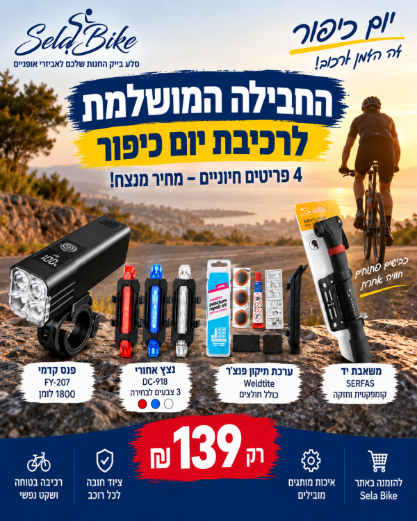 חבילת רכיבה ליום כיפור עם פנס נצנץ משאבה וערכת תיקון פנצ'ר